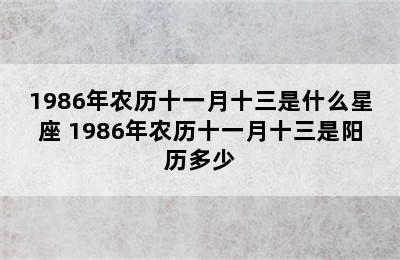 1986年农历十一月十三是什么星座 1986年农历十一月十三是阳历多少